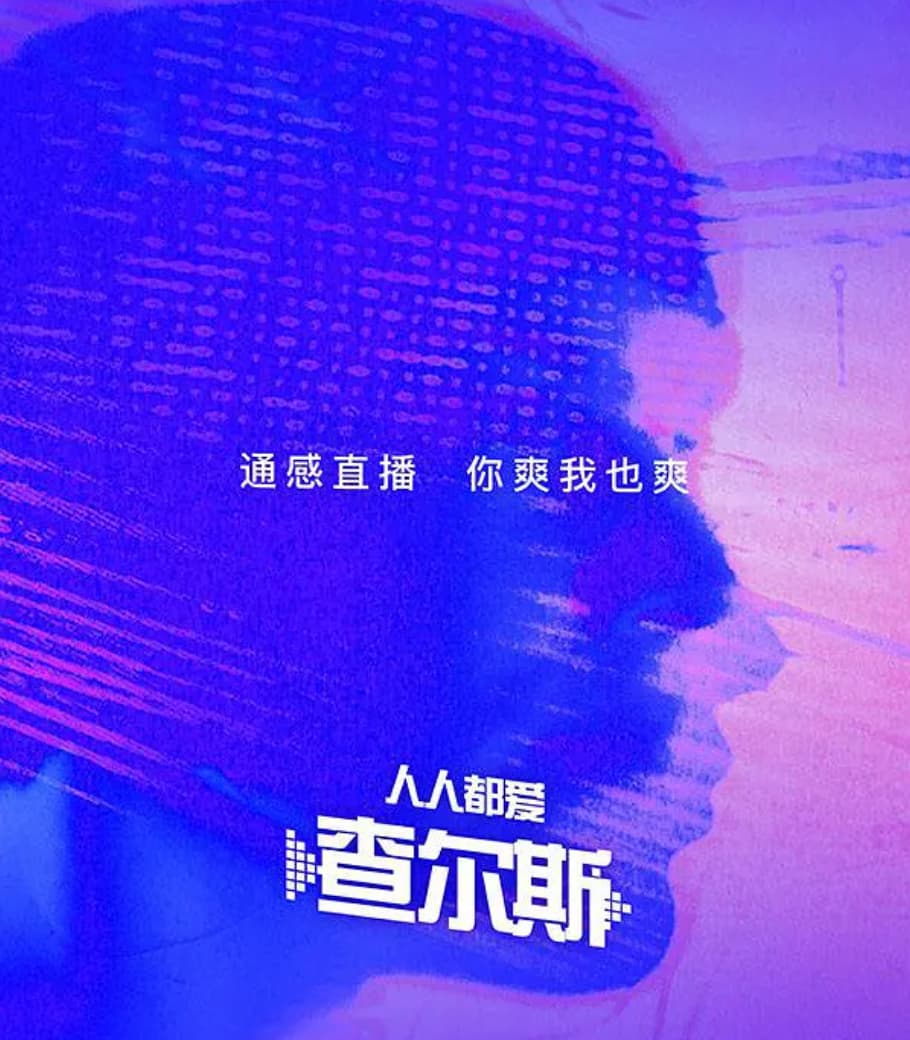 人人都爱查尔斯