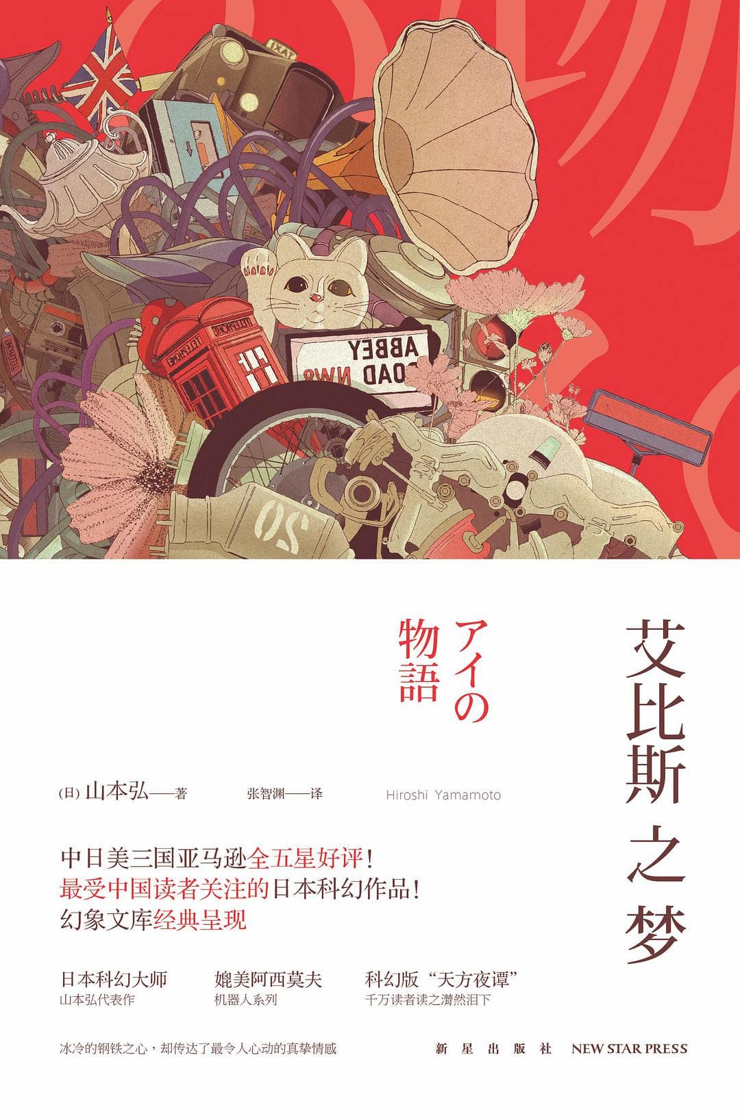 艾比斯之梦-第二版封面